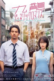 Kowloon Generic Romance