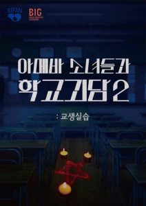 Teaching Practice: Idiot Girls and School Ghost 2
