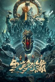 云梦奇缘